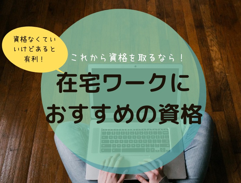 在宅ワークにおすすめの資格 仕事が選びやすく報酬アップ期待大 まるっと家族